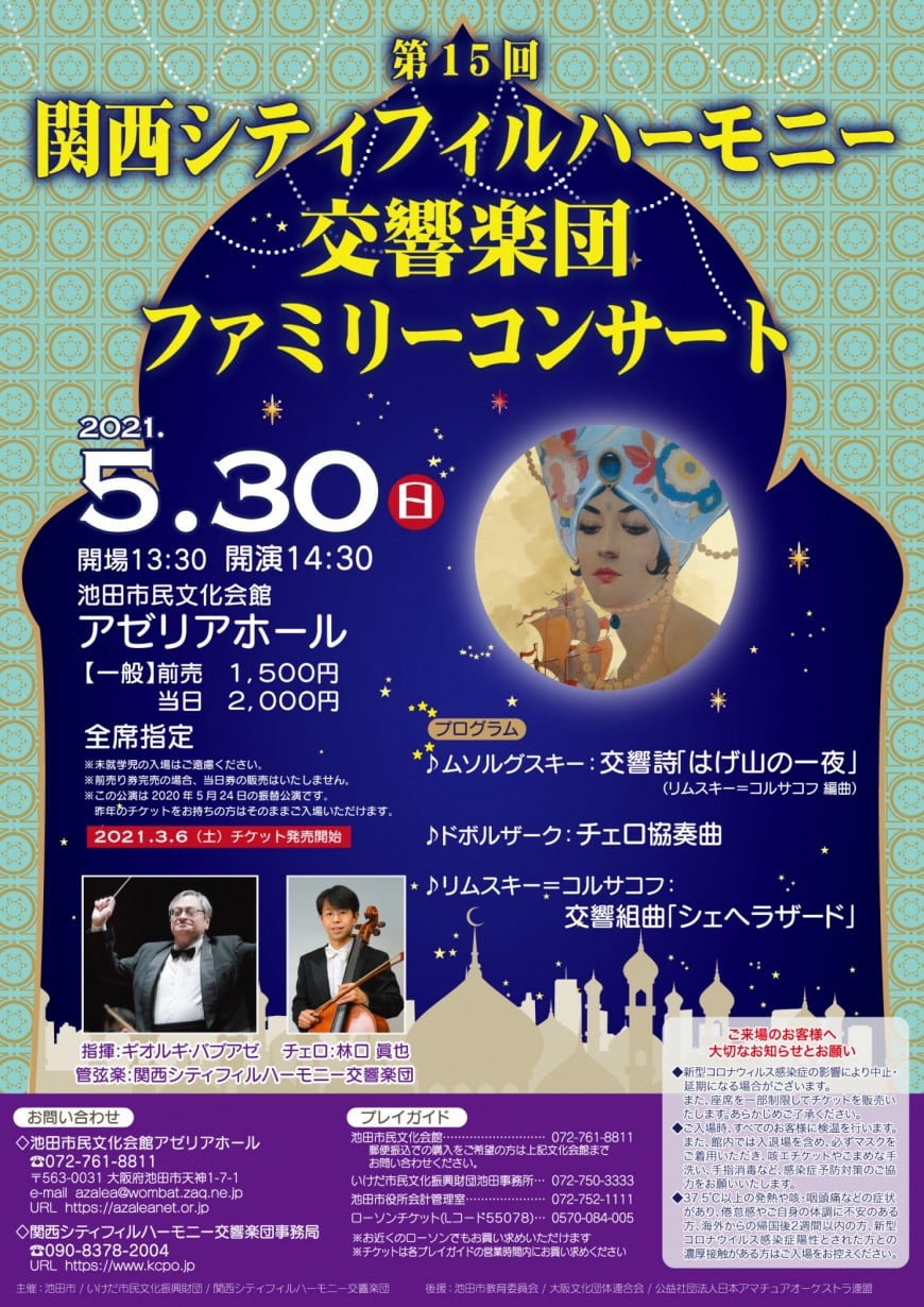 第15回 関西シティフィルハーモニー交響楽団 ファミリーコンサート